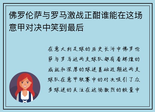 佛罗伦萨与罗马激战正酣谁能在这场意甲对决中笑到最后