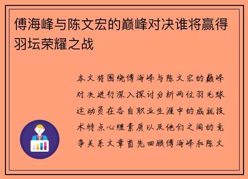 傅海峰与陈文宏的巅峰对决谁将赢得羽坛荣耀之战