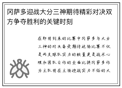 冈萨多迎战大分三神期待精彩对决双方争夺胜利的关键时刻