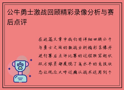 公牛勇士激战回顾精彩录像分析与赛后点评
