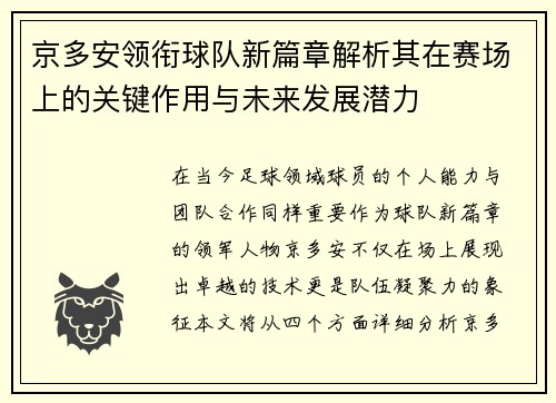 京多安领衔球队新篇章解析其在赛场上的关键作用与未来发展潜力