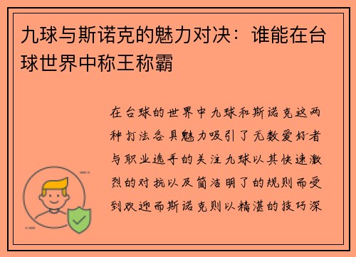 九球与斯诺克的魅力对决：谁能在台球世界中称王称霸