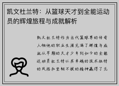 凯文杜兰特：从篮球天才到全能运动员的辉煌旅程与成就解析