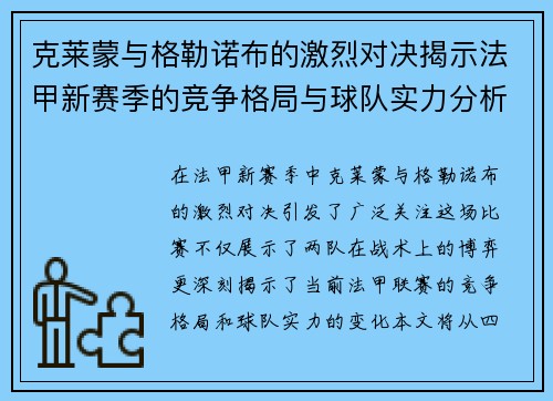 克莱蒙与格勒诺布的激烈对决揭示法甲新赛季的竞争格局与球队实力分析