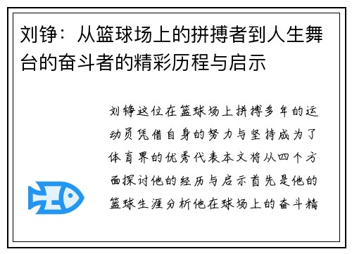刘铮：从篮球场上的拼搏者到人生舞台的奋斗者的精彩历程与启示