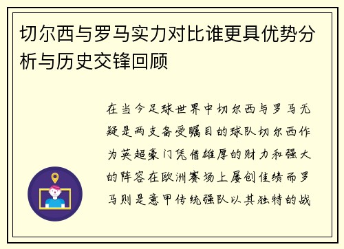 切尔西与罗马实力对比谁更具优势分析与历史交锋回顾