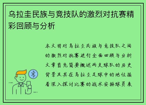 乌拉圭民族与竞技队的激烈对抗赛精彩回顾与分析