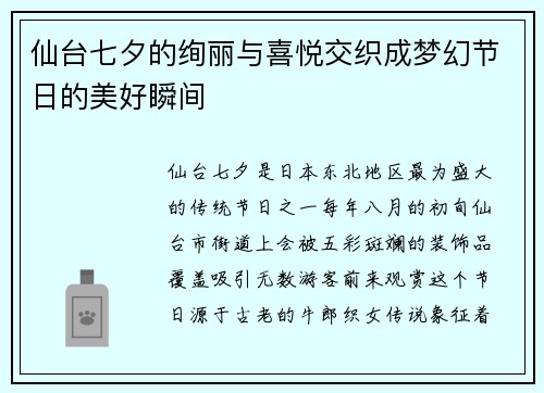 仙台七夕的绚丽与喜悦交织成梦幻节日的美好瞬间