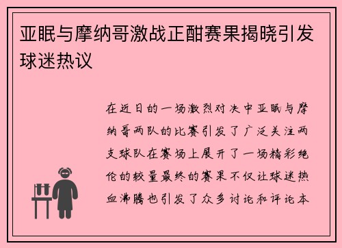 亚眠与摩纳哥激战正酣赛果揭晓引发球迷热议