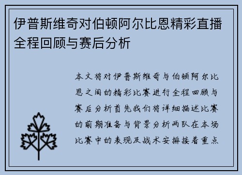 伊普斯维奇对伯顿阿尔比恩精彩直播全程回顾与赛后分析