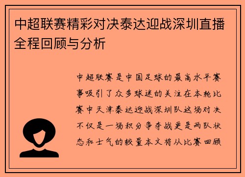 中超联赛精彩对决泰达迎战深圳直播全程回顾与分析