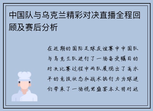 中国队与乌克兰精彩对决直播全程回顾及赛后分析