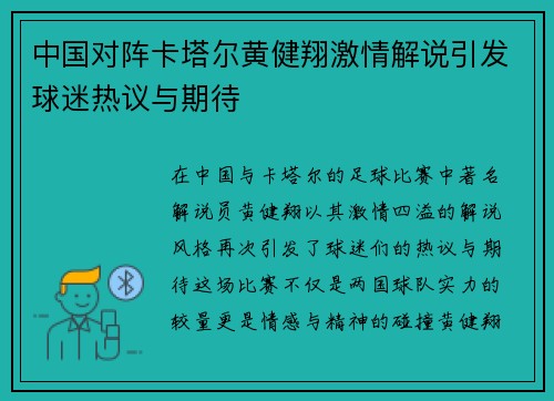 中国对阵卡塔尔黄健翔激情解说引发球迷热议与期待