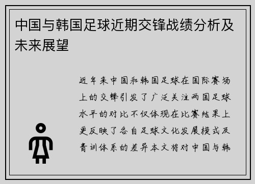 中国与韩国足球近期交锋战绩分析及未来展望