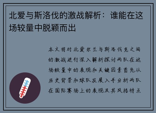 北爱与斯洛伐的激战解析：谁能在这场较量中脱颖而出