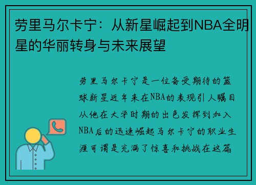 劳里马尔卡宁：从新星崛起到NBA全明星的华丽转身与未来展望