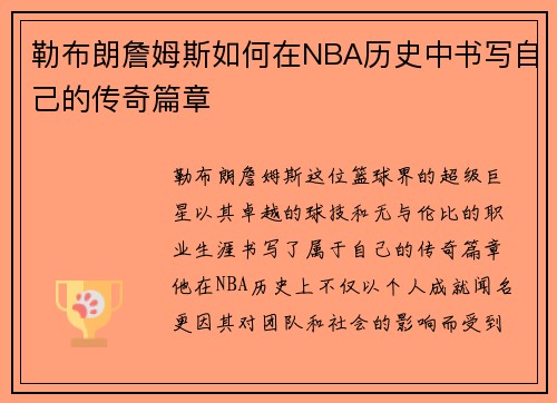 勒布朗詹姆斯如何在NBA历史中书写自己的传奇篇章