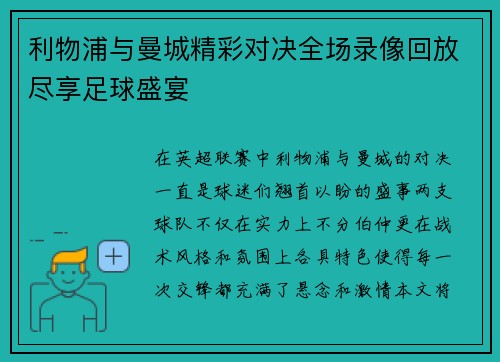 利物浦与曼城精彩对决全场录像回放尽享足球盛宴