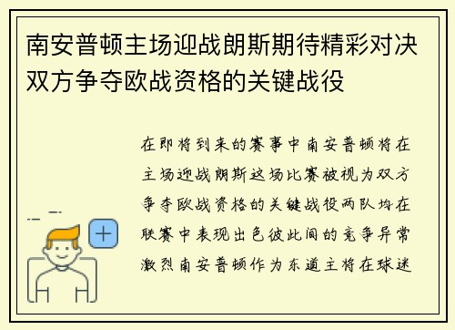 南安普顿主场迎战朗斯期待精彩对决双方争夺欧战资格的关键战役