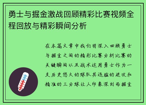 勇士与掘金激战回顾精彩比赛视频全程回放与精彩瞬间分析