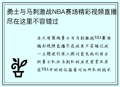 勇士与马刺激战NBA赛场精彩视频直播尽在这里不容错过