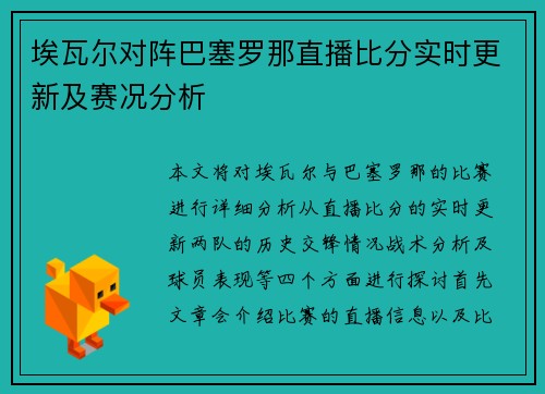 埃瓦尔对阵巴塞罗那直播比分实时更新及赛况分析