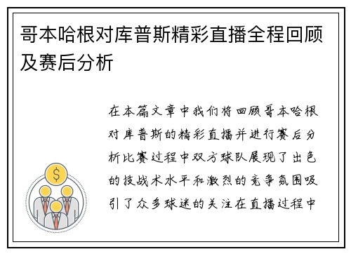 哥本哈根对库普斯精彩直播全程回顾及赛后分析