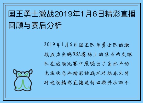 国王勇士激战2019年1月6日精彩直播回顾与赛后分析