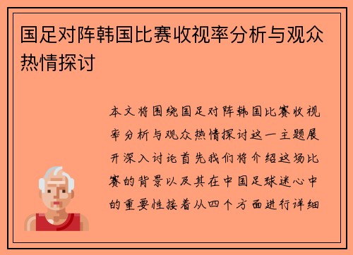 国足对阵韩国比赛收视率分析与观众热情探讨