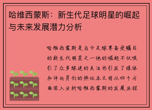 哈维西蒙斯：新生代足球明星的崛起与未来发展潜力分析