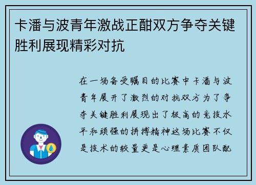 卡潘与波青年激战正酣双方争夺关键胜利展现精彩对抗
