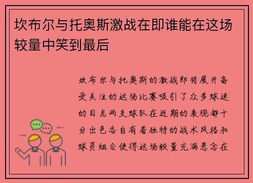坎布尔与托奥斯激战在即谁能在这场较量中笑到最后