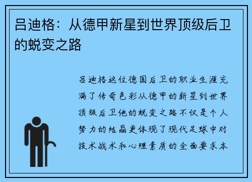 吕迪格：从德甲新星到世界顶级后卫的蜕变之路