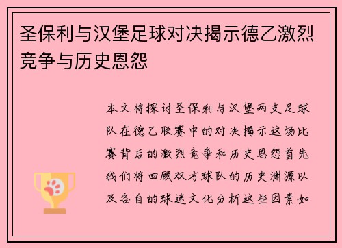 圣保利与汉堡足球对决揭示德乙激烈竞争与历史恩怨