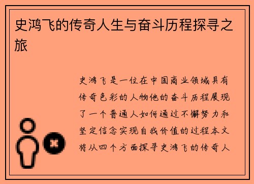 史鸿飞的传奇人生与奋斗历程探寻之旅