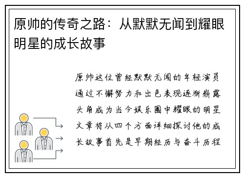 原帅的传奇之路：从默默无闻到耀眼明星的成长故事