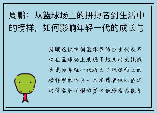周鹏：从篮球场上的拼搏者到生活中的榜样，如何影响年轻一代的成长与梦想