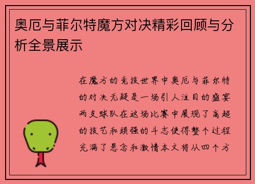 奥厄与菲尔特魔方对决精彩回顾与分析全景展示