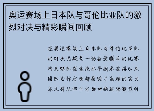 奥运赛场上日本队与哥伦比亚队的激烈对决与精彩瞬间回顾