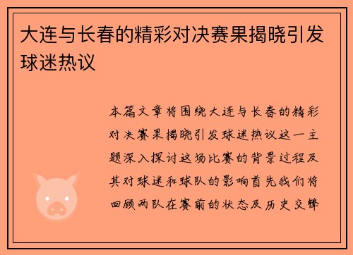 大连与长春的精彩对决赛果揭晓引发球迷热议