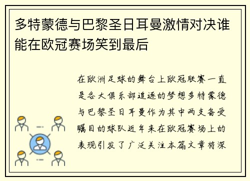 多特蒙德与巴黎圣日耳曼激情对决谁能在欧冠赛场笑到最后
