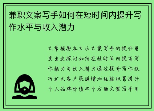 兼职文案写手如何在短时间内提升写作水平与收入潜力