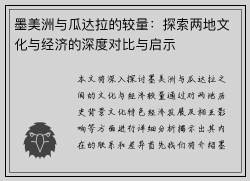 墨美洲与瓜达拉的较量：探索两地文化与经济的深度对比与启示