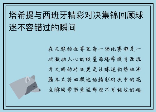 塔希提与西班牙精彩对决集锦回顾球迷不容错过的瞬间