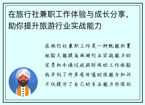 在旅行社兼职工作体验与成长分享，助你提升旅游行业实战能力