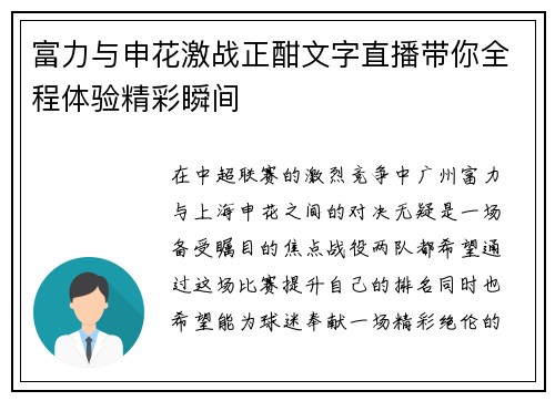 富力与申花激战正酣文字直播带你全程体验精彩瞬间