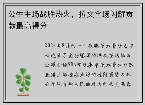 公牛主场战胜热火，拉文全场闪耀贡献最高得分