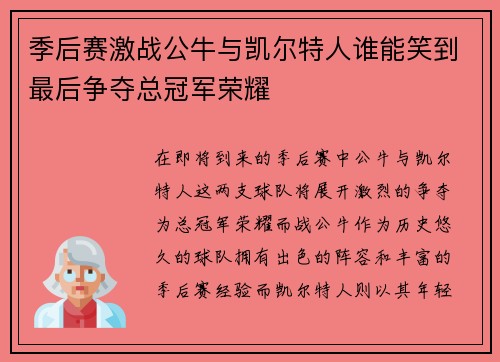 季后赛激战公牛与凯尔特人谁能笑到最后争夺总冠军荣耀
