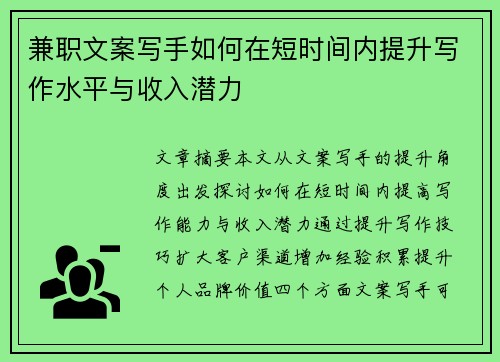 兼职文案写手如何在短时间内提升写作水平与收入潜力