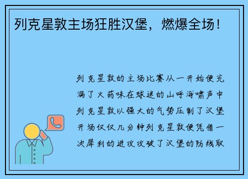 列克星敦主场狂胜汉堡，燃爆全场！